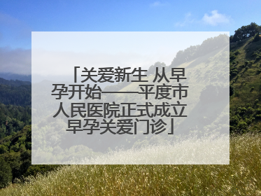 关爱新生 从早孕开始——平度市人民医院正式成立早孕关爱门诊
