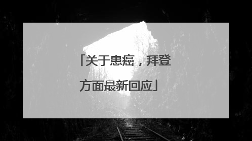 关于患癌，拜登方面最新回应
