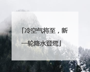 冷空气将至，新一轮降水登鹭