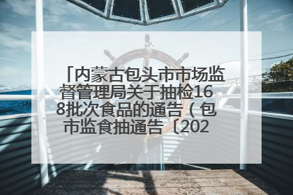 内蒙古包头市市场监督管理局关于抽检168批次食品的通告（包市监食抽通告〔2025〕3号）