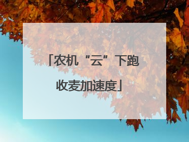 农机“云”下跑 收麦加速度