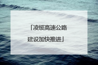 凌绥高速公路建设加快推进