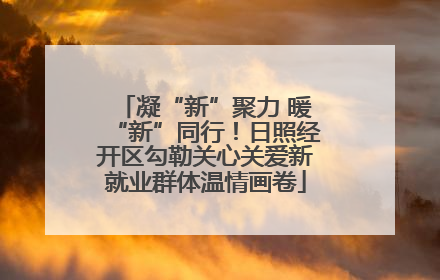 凝“新”聚力 暖“新”同行！日照经开区勾勒关心关爱新就业群体温情画卷