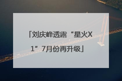 刘庆峰透露“星火X1”7月份再升级