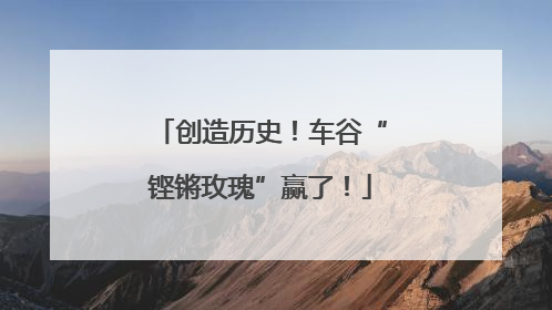 创造历史！车谷“铿锵玫瑰”赢了！