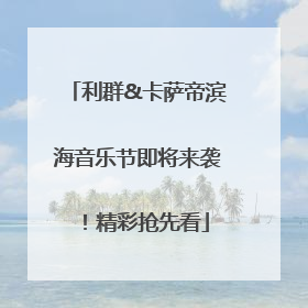 利群&卡萨帝滨海音乐节即将来袭！精彩抢先看