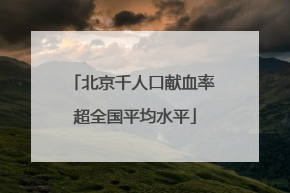 北京千人口献血率超全国平均水平