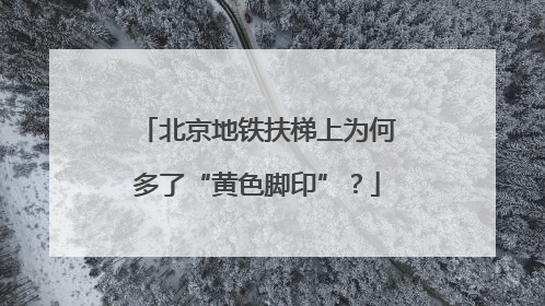 北京地铁扶梯上为何多了“黄色脚印”？