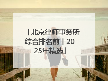 北京律师事务所综合排名前十2025年精选