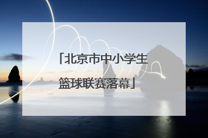 北京市中小学生篮球联赛落幕