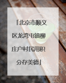 北京市顺义区龙湾屯镇柳庄户村民用积分存美德