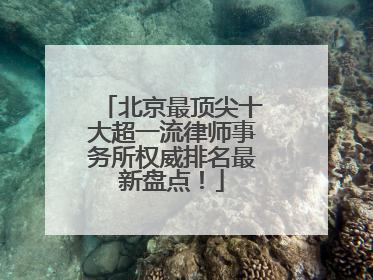 北京最顶尖十大超一流律师事务所权威排名最新盘点！
