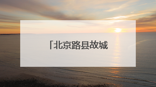 北京路县故城遗址公园暨路县故城遗址博物馆开放试运行