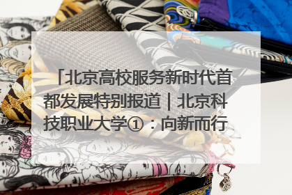 北京高校服务新时代首都发展特别报道｜北京科技职业大学①：向新而行，为首都低空经济发展提供“即战力”