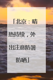 北京：晴热持续，外出注意防暑防晒