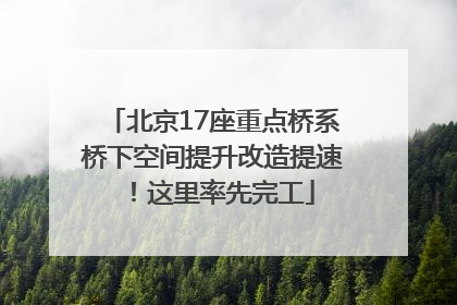 北京17座重点桥系桥下空间提升改造提速！这里率先完工