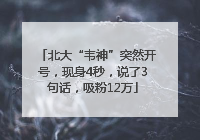 北大“韦神”突然开号，现身4秒，说了3句话，吸粉12万