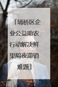 埇桥区企业公益助农行动解决鲜果隔夜滞销难题
