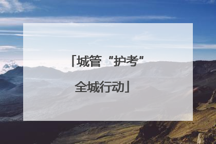 城管“护考” 全城行动