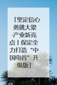 坚定信心 勇挑大梁·产业新亮点丨保定全力打造“中国电谷”升级版