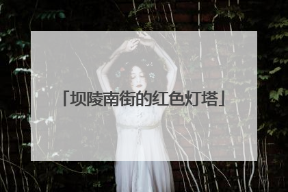 坝陵南街的红色灯塔
