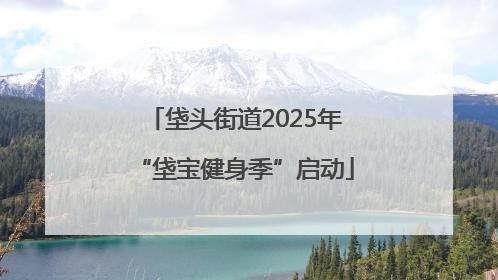 垡头街道2025年“垡宝健身季”启动