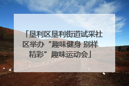 垦利区垦利街道试采社区举办“趣味健身 别样精彩”趣味运动会