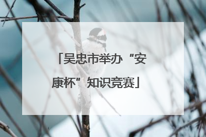 吴忠市举办“安康杯”知识竞赛