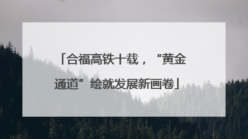 合福高铁十载，“黄金通道”绘就发展新画卷