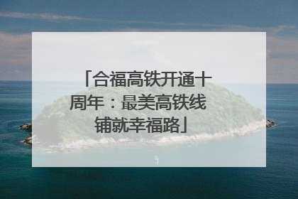 合福高铁开通十周年：最美高铁线 铺就幸福路