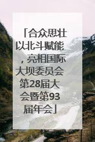 合众思壮以北斗赋能，亮相国际大坝委员会第28届大会暨第93届年会