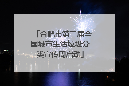 合肥市第三届全国城市生活垃圾分类宣传周启动