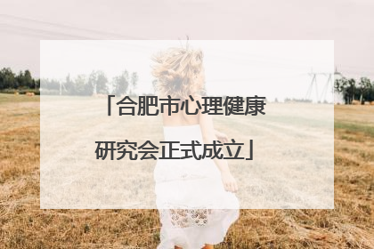 合肥市心理健康研究会正式成立