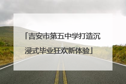 吉安市第五中学打造沉浸式毕业狂欢新体验