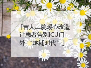 吉大二院暖心改造让患者告别ICU门外 “地铺时代”