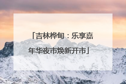 吉林桦甸：乐享嘉年华夜市焕新开市