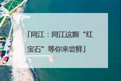 同江：同江这颗“红宝石”等你来尝鲜