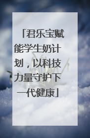 君乐宝赋能学生奶计划，以科技力量守护下一代健康