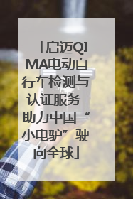 启迈QIMA电动自行车检测与认证服务 助力中国“小电驴”驶向全球
