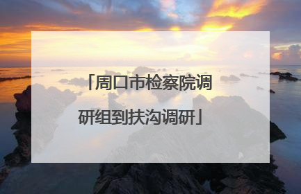 周口市检察院调研组到扶沟调研