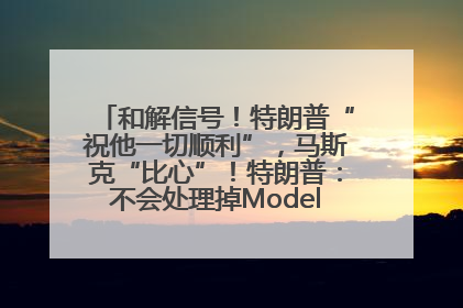 和解信号！特朗普“祝他一切顺利”，马斯克“比心”！特朗普：不会处理掉Model S，不会停止星链；特斯拉股价大涨