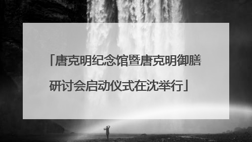 唐克明纪念馆暨唐克明御膳研讨会启动仪式在沈举行