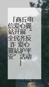 商丘电信爱心翼站开展“全民齐反诈 爱心翼站护平安”活动