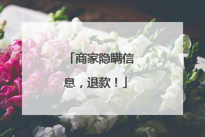 商家隐瞒信息，退款！