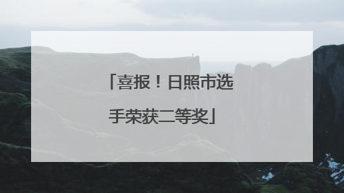 喜报！日照市选手荣获二等奖
