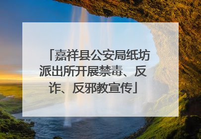 嘉祥县公安局纸坊派出所开展禁毒、反诈、反邪教宣传