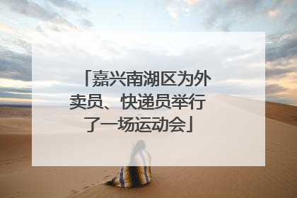 嘉兴南湖区为外卖员、快递员举行了一场运动会