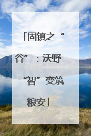固镇之“谷”：沃野“智”变筑粮安
