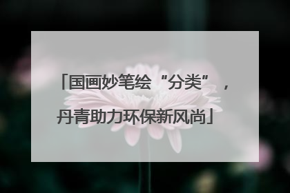 国画妙笔绘“分类”，丹青助力环保新风尚