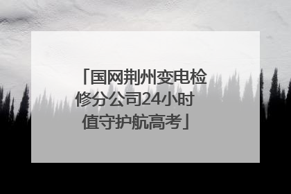 国网荆州变电检修分公司24小时值守护航高考